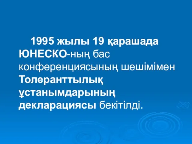 1995 жылы 19 қарашада ЮНЕСКО-ның бас конференциясының шешімімен Толеранттылық ұстанымдарының декларациясы бекітілді.