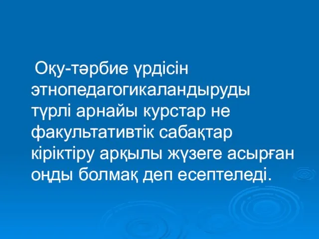 Оқу-тәрбие үрдісін этнопедагогикаландыруды түрлі арнайы курстар не факультативтік сабақтар кіріктіру