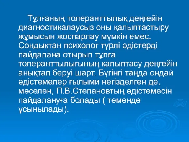 Тұлғаның толеранттылық деңгейін диагностикалаусыз оны қалыптастыру жұмысын жоспарлау мүмкін емес.