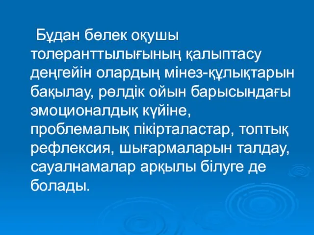 Бұдан бөлек оқушы толеранттылығының қалыптасу деңгейін олардың мінез-құлықтарын бақылау, рөлдік