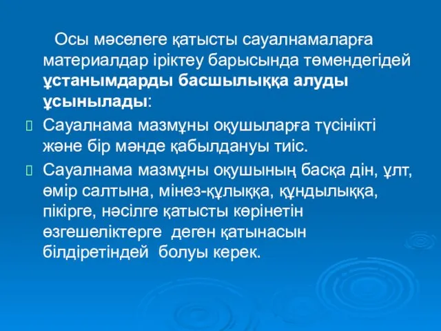 Осы мәселеге қатысты сауалнамаларға материалдар іріктеу барысында төмендегідей ұстанымдарды басшылыққа