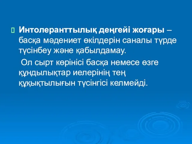 Интолеранттылық деңгейі жоғары – басқа мәдениет өкілдерін саналы түрде түсінбеу