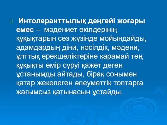 Интолеранттылық деңгейі жоғары емес – мәдениет өкілдерінің құқықтарын сөз жүзінде