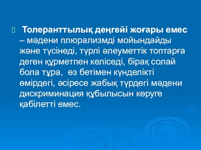 Толеранттылық деңгейі жоғары емес – мәдени плюрализмді мойындайды және түсінеді,