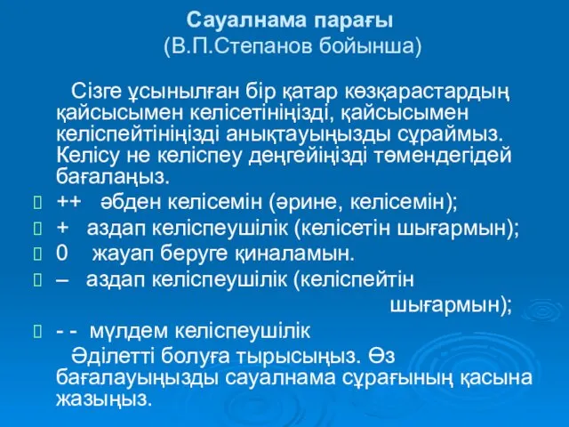 Сауалнама парағы (В.П.Степанов бойынша) Сізге ұсынылған бір қатар көзқарастардың қайсысымен