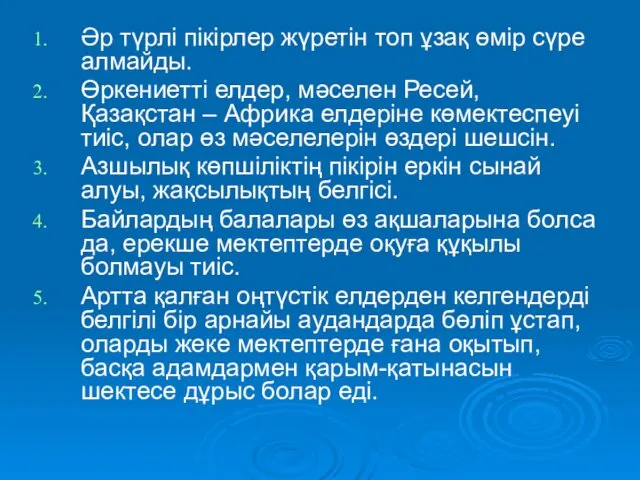 Әр түрлі пікірлер жүретін топ ұзақ өмір сүре алмайды. Өркениетті