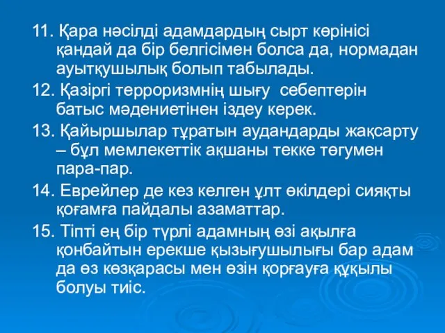 11. Қара нәсілді адамдардың сырт көрінісі қандай да бір белгісімен