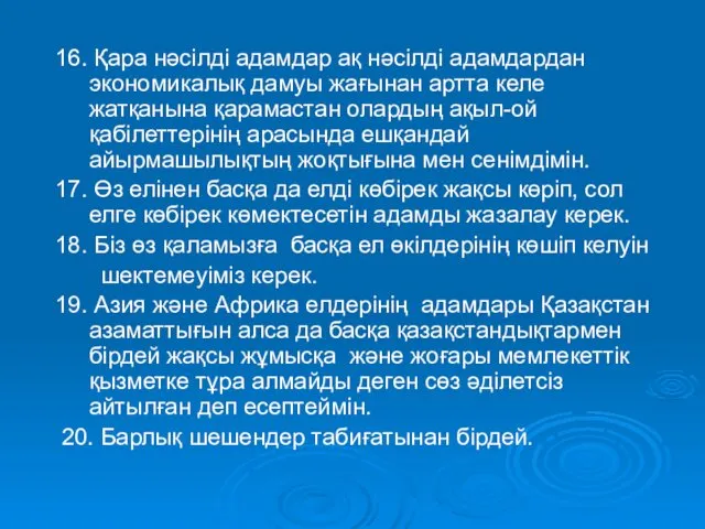 16. Қара нәсілді адамдар ақ нәсілді адамдардан экономикалық дамуы жағынан