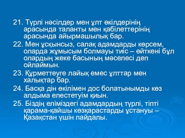 21. Түрлі нәсілдер мен ұлт өкілдерінің арасында таланты мен қабілеттерінің