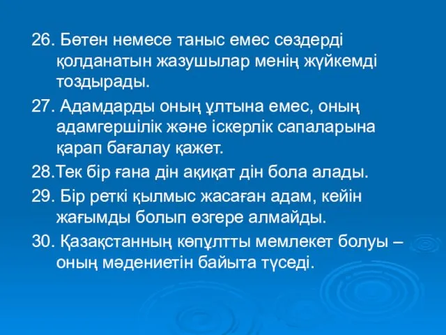 26. Бөтен немесе таныс емес сөздерді қолданатын жазушылар менің жүйкемді