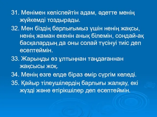 31. Менімен келіспейтін адам, әдетте менің жүйкемді тоздырады. 32. Мен