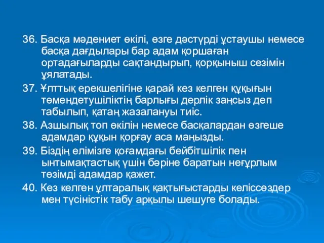 36. Басқа мәдениет өкілі, өзге дәстүрді ұстаушы немесе басқа дағдылары