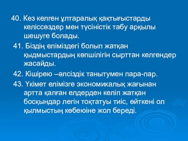 40. Кез келген ұлтаралық қақтығыстарды келіссөздер мен түсіністік табу арқылы