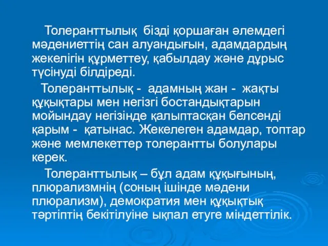 Толеранттылық бізді қоршаған әлемдегі мәдениеттің сан алуандығын, адамдардың жекелігін құрметтеу,