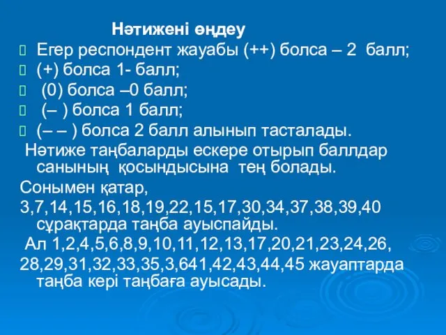 Нәтижені өңдеу Егер респондент жауабы (++) болса – 2 балл;