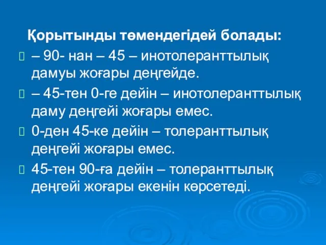 Қорытынды төмендегідей болады: – 90- нан – 45 – инотолеранттылық