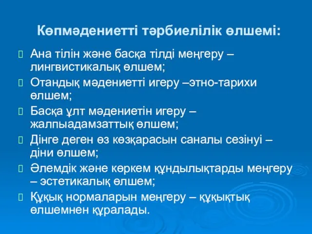 Көпмәдениетті тәрбиелілік өлшемі: Ана тілін және басқа тілді меңгеру –