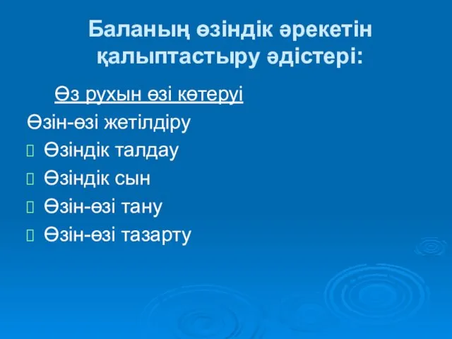 Баланың өзіндік әрекетін қалыптастыру әдістері: Өз рухын өзі көтеруі Өзін-өзі