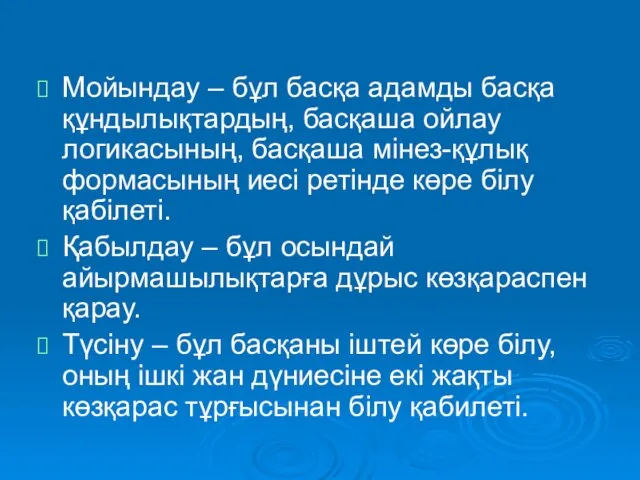 Мойындау – бұл басқа адамды басқа құндылықтардың, басқаша ойлау логикасының,