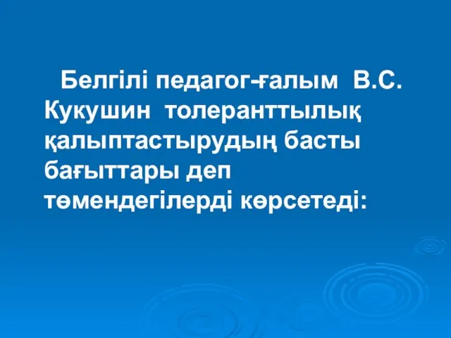 Белгілі педагог-ғалым В.С.Кукушин толеранттылық қалыптастырудың басты бағыттары деп төмендегілерді көрсетеді: