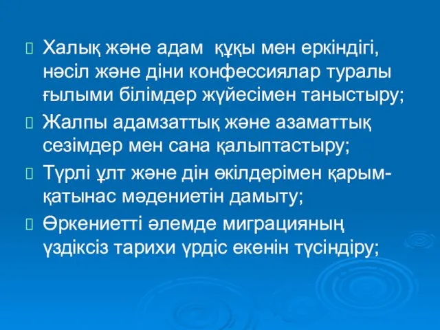 Халық және адам құқы мен еркіндігі, нәсіл және діни конфессиялар