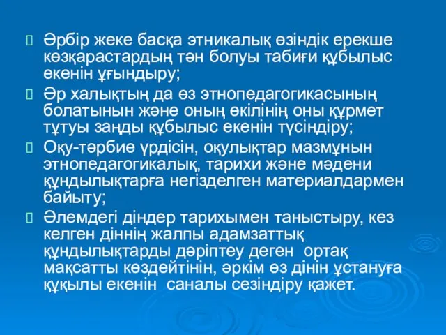 Әрбір жеке басқа этникалық өзіндік ерекше көзқарастардың тән болуы табиғи