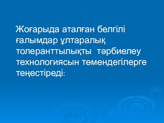 Жоғарыда аталған белгілі ғалымдар ұлтаралық толеранттылықты тәрбиелеу технологиясын төмендегілерге теңестіреді: