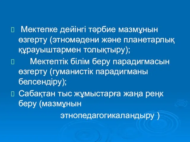 Мектепке дейінгі тәрбие мазмұнын өзгерту (этномәдени және планетарлық құрауыштармен толықтыру);