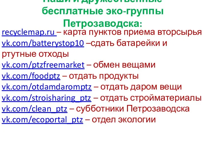 Наши и дружественные бесплатные эко-группы Петрозаводска: recyclemap.ru – карта пунктов