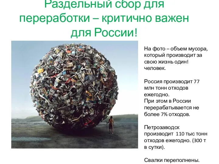 Раздельный сбор для переработки – критично важен для России! На