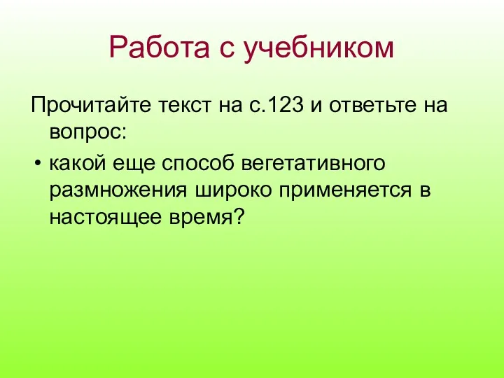 Работа с учебником Прочитайте текст на с.123 и ответьте на