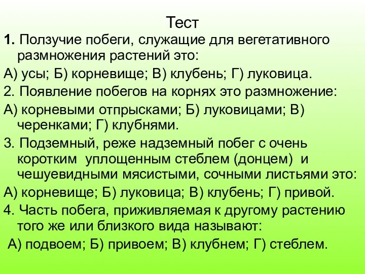 Тест 1. Ползучие побеги, служащие для вегетативного размножения растений это: