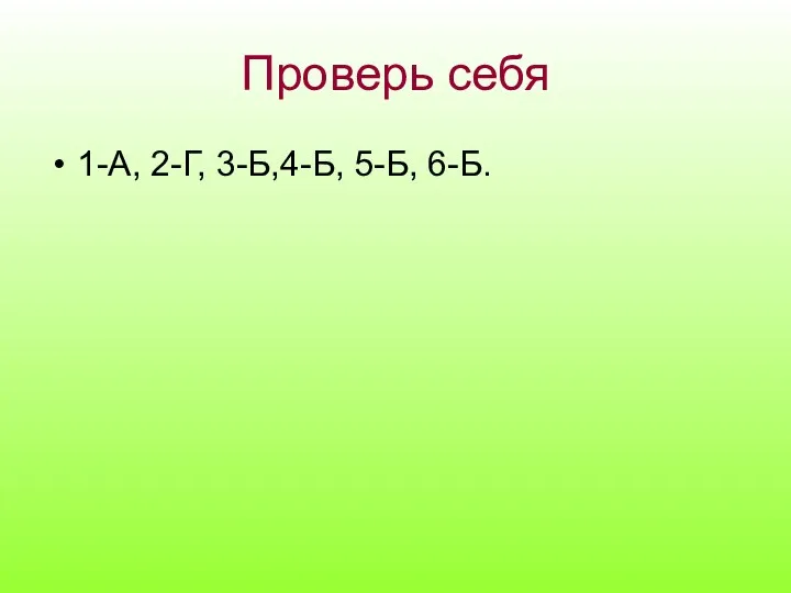 Проверь себя 1-А, 2-Г, 3-Б,4-Б, 5-Б, 6-Б.