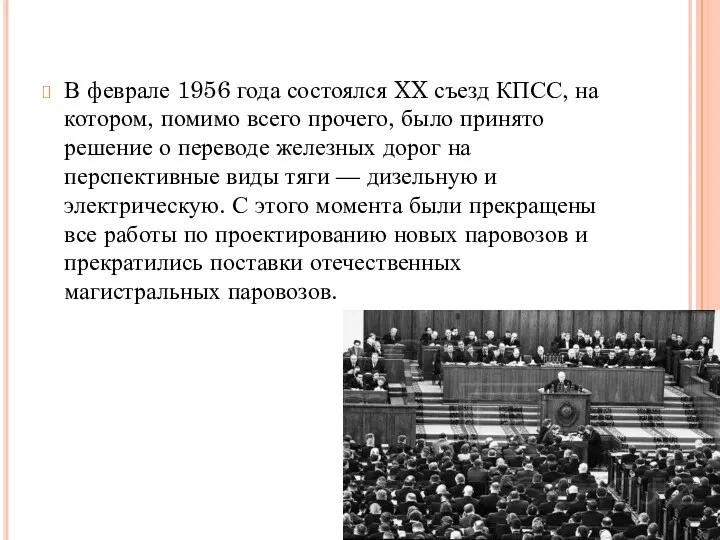 В феврале 1956 года состоялся XX съезд КПСС, на котором, помимо всего прочего,