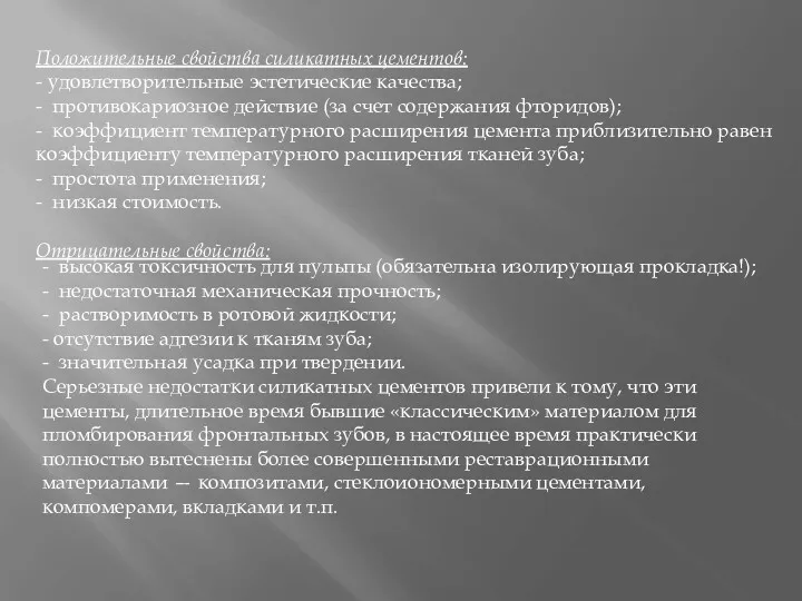 Положительные свойства силикатных цементов: - удовлетворительные эстетические качества; - противокариозное