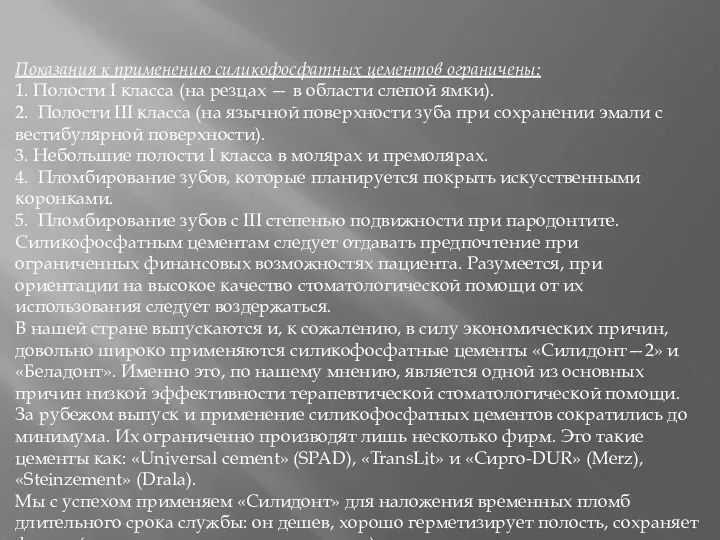 Показания к применению силикофосфатных цементов ограничены: 1. Полости I класса