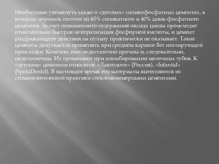 Необходимо упомянуть также о «детских» силикофосфатных цементах, в которых порошок