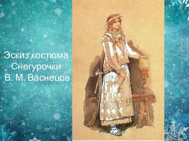 Эскиз костюма Снегурочки В. М. Васнецов