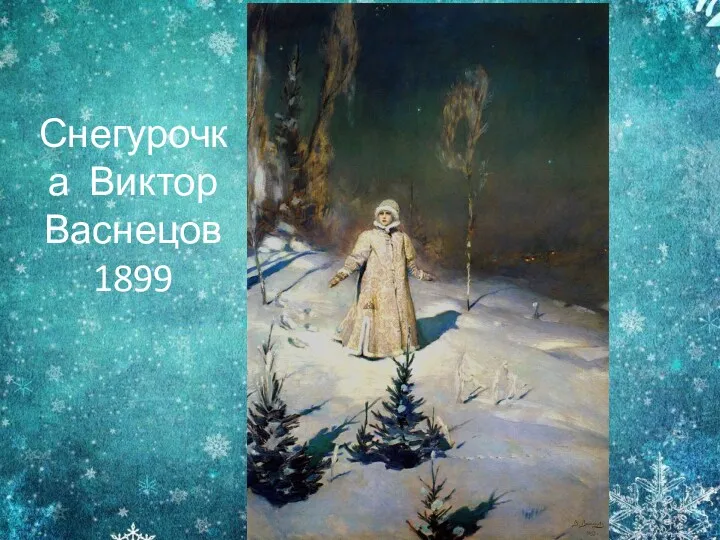 Снегурочка Виктор Васнецов 1899