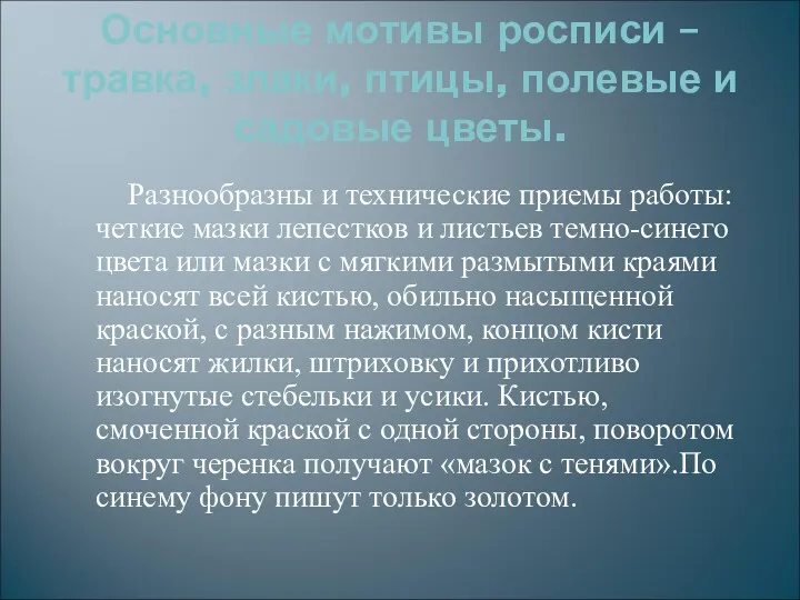 Основные мотивы росписи – травка, злаки, птицы, полевые и садовые цветы. Разнообразны и