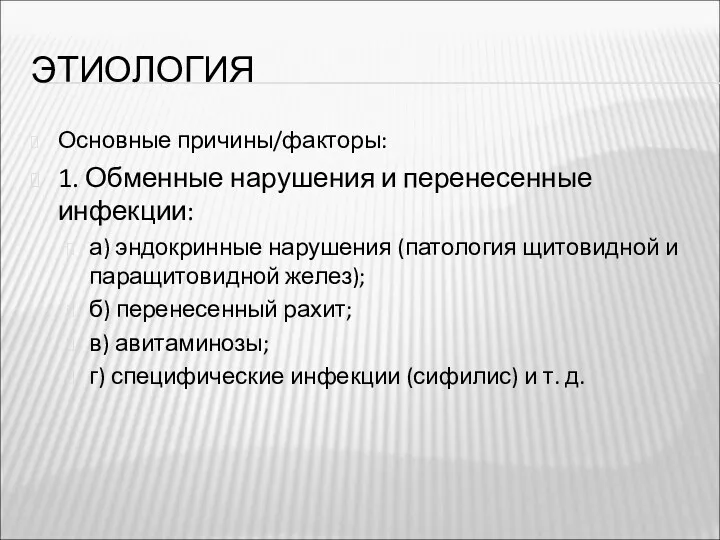 ЭТИОЛОГИЯ Основные причины/факторы: 1. Обменные нарушения и перенесенные инфекции: а)