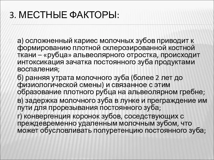 3. МЕСТНЫЕ ФАКТОРЫ: а) осложненный кариес молочных зубов приводит к