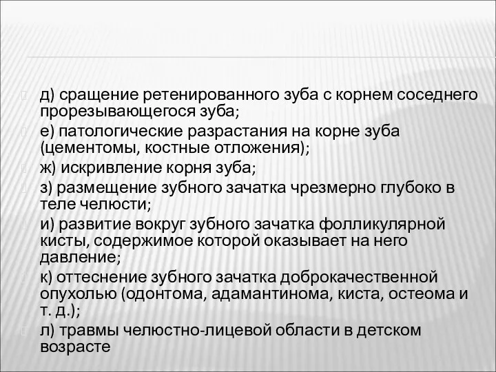 д) сращение ретенированного зуба с корнем соседнего прорезывающегося зуба; е)