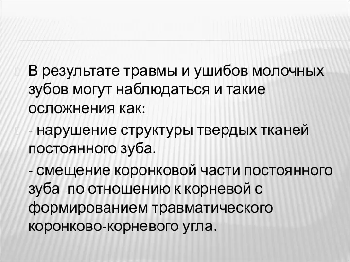 В результате травмы и ушибов молочных зубов могут наблюдаться и