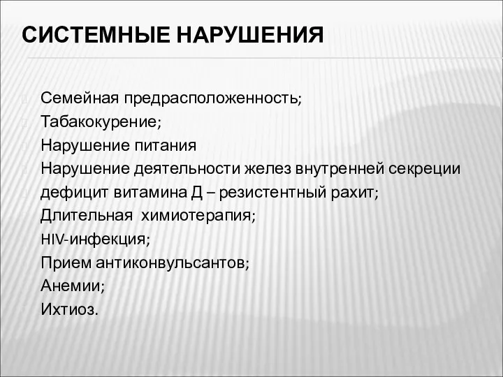 СИСТЕМНЫЕ НАРУШЕНИЯ Семейная предрасположенность; Табакокурение; Нарушение питания Нарушение деятельности желез