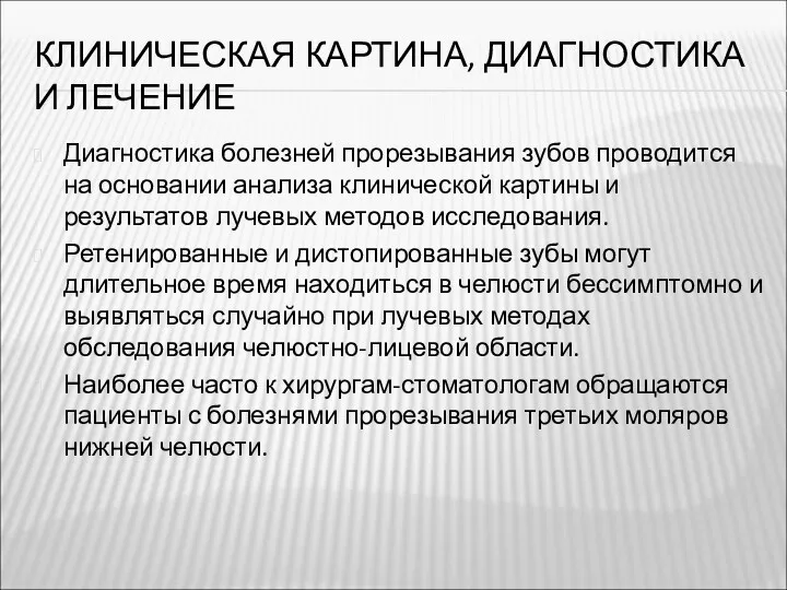 КЛИНИЧЕСКАЯ КАРТИНА, ДИАГНОСТИКА И ЛЕЧЕНИЕ Диагностика болезней прорезывания зубов проводится