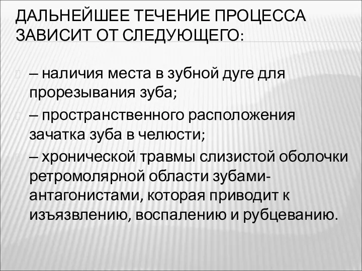 ДАЛЬНЕЙШЕЕ ТЕЧЕНИЕ ПРОЦЕССА ЗАВИСИТ ОТ СЛЕДУЮЩЕГО: ‒ наличия места в