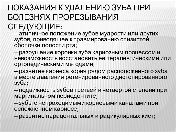 ПОКАЗАНИЯ К УДАЛЕНИЮ ЗУБА ПРИ БОЛЕЗНЯХ ПРОРЕЗЫВАНИЯ СЛЕДУЮЩИЕ: ‒ атипичное