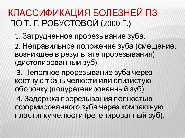 КЛАССИФИКАЦИЯ БОЛЕЗНЕЙ ПЗ ПО Т. Г. РОБУСТОВОЙ (2000 Г.) 1.