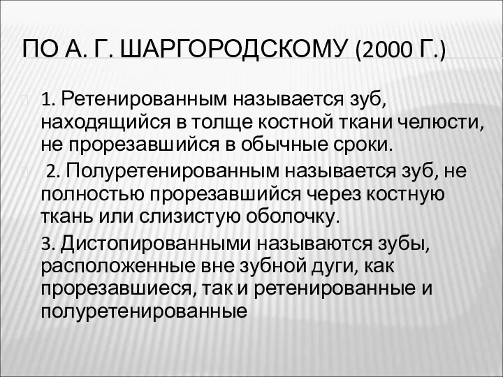 ПО А. Г. ШАРГОРОДСКОМУ (2000 Г.) 1. Ретенированным называется зуб,